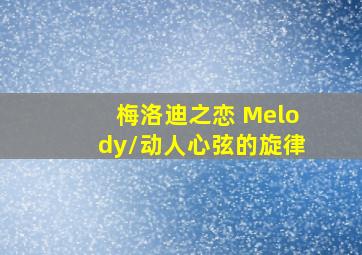 梅洛迪之恋 Melody/动人心弦的旋律